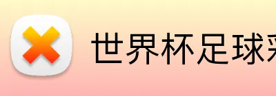 世界杯足球彩票 Logo